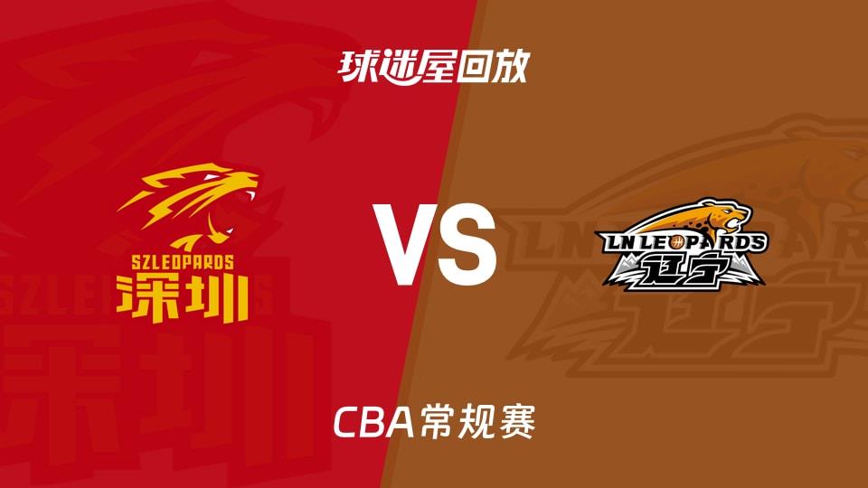 【CBA常规赛】深圳vs辽宁录像回放在线观看(2026年03月11日)