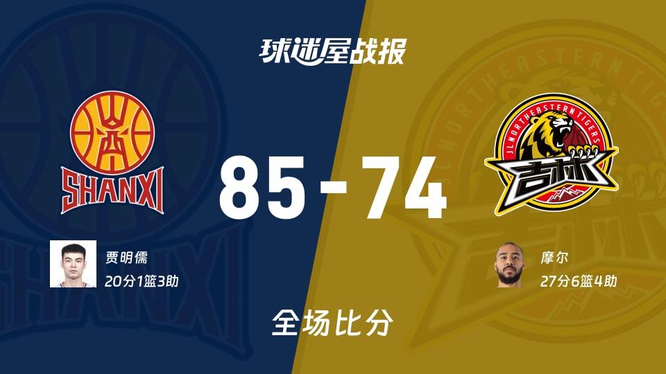 CBA常规赛:山西以85-74战胜吉林,贾明儒20 1 3