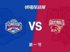 首节战罢天津33-22领先浙江，赖俊豪贡献11分3篮板2助攻
