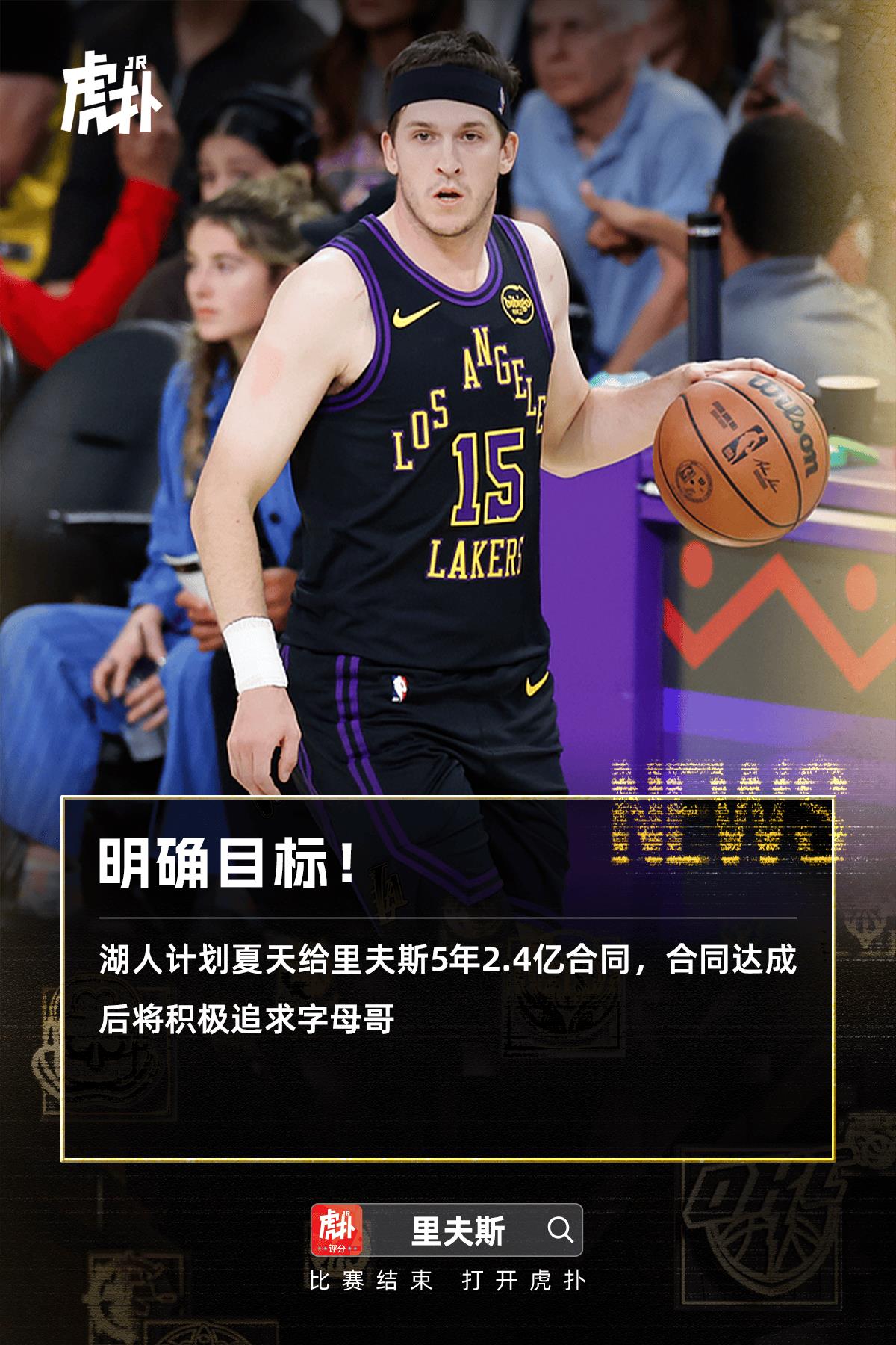 湖人未来计划曝光：里夫斯有望获2.4亿合约，字母哥成新追逐目标