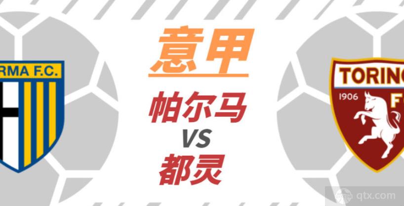 意甲都灵VS帕尔马前瞻