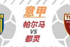 意甲都灵对战帕尔马前瞻，帕尔马状态回升引人关注