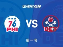 NBA常规赛，活塞首节领先76人9分，罗宾逊砍下8分，沃克贡献7分