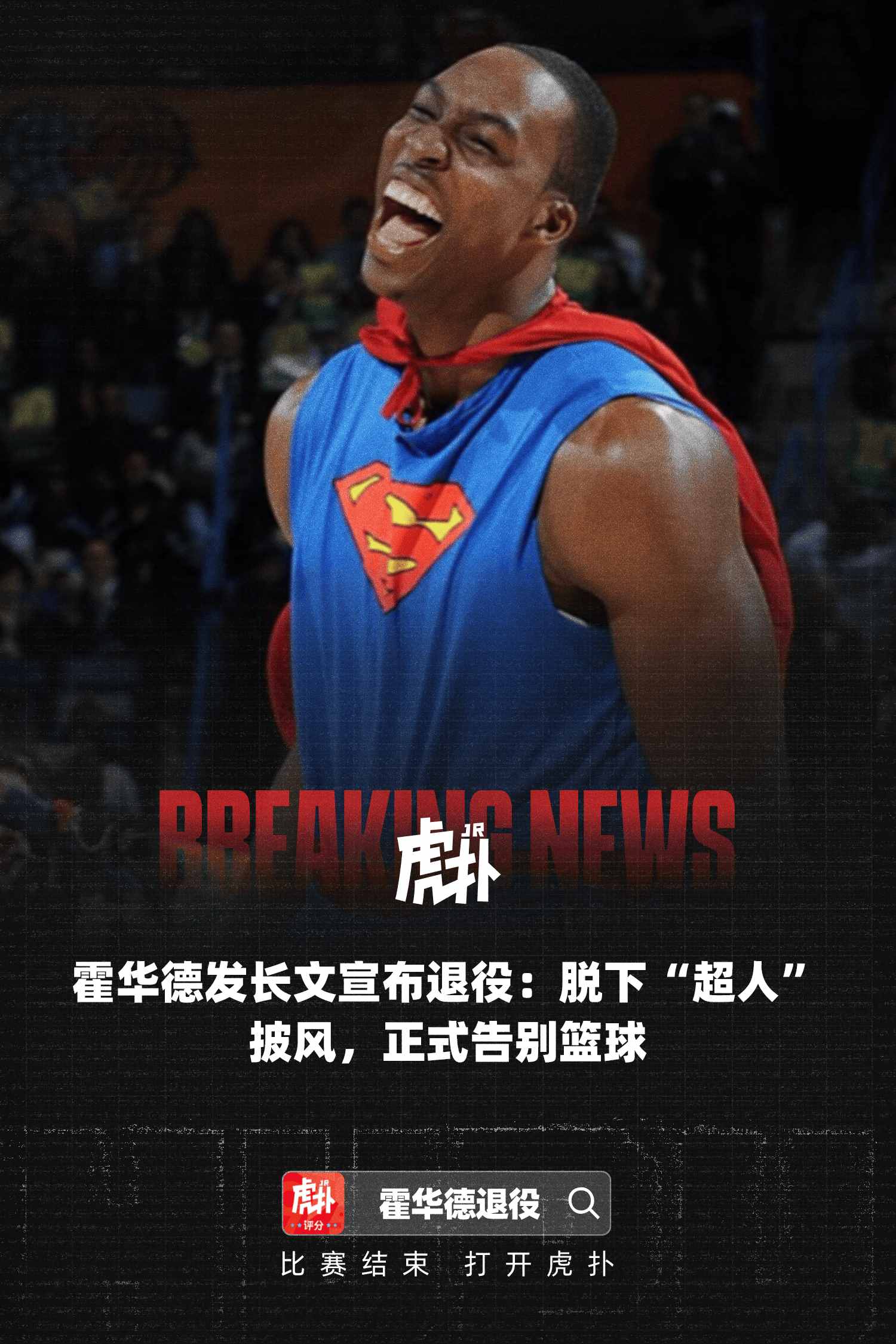 霍华德退役，超人披风正式谢幕