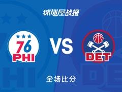 NBA常规赛，罗宾逊19分2篮板4助攻，活塞131-109大胜76人