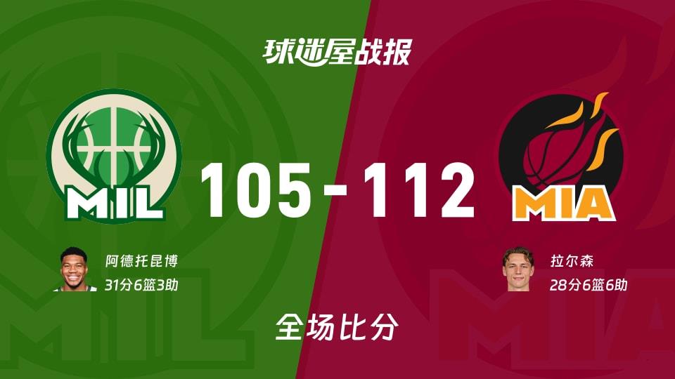 NBA雄鹿vs热火战报:105-112,拉尔森28 6 6