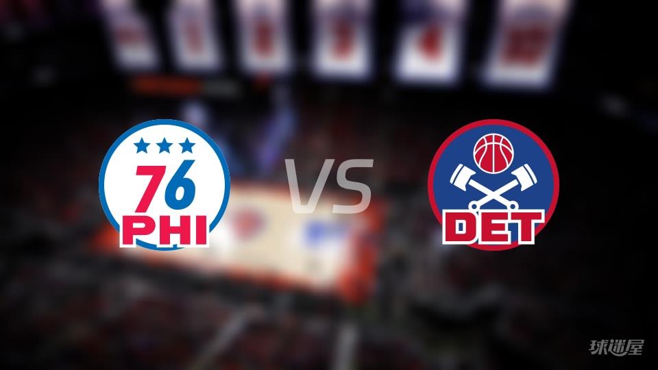 NBA常规赛76人vs活塞全场高清中文录像回放(2026年03月13日)