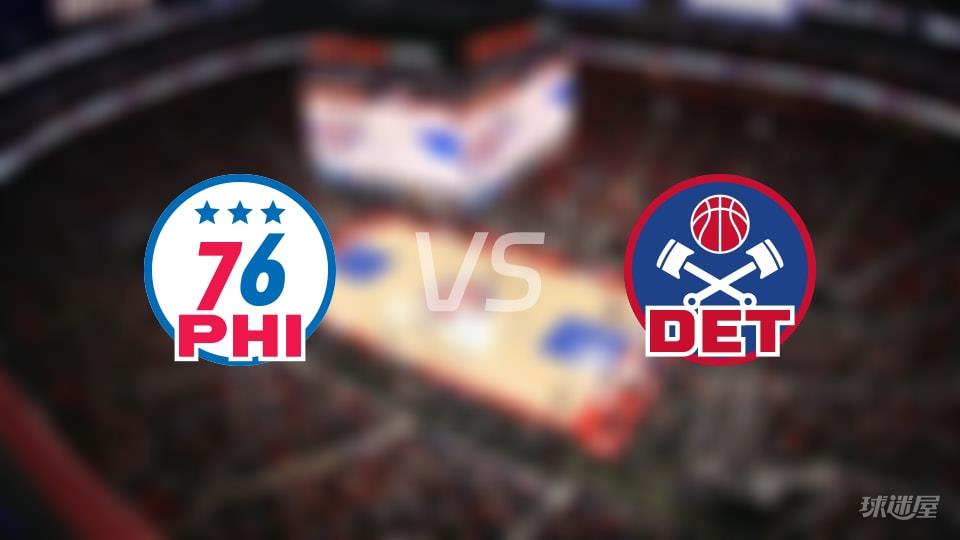 76人vs活塞全场录像回放-NBA常规赛(2026年03月13日)
