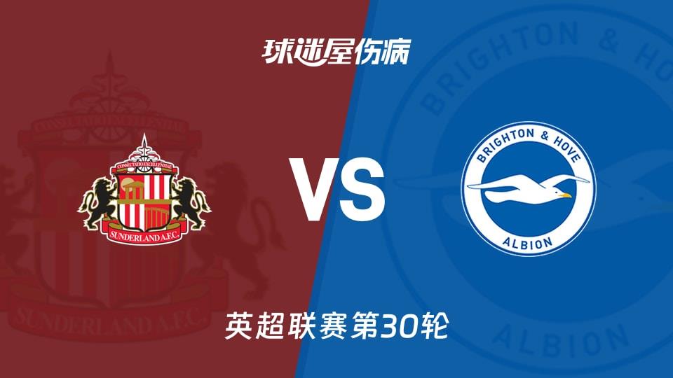 【英超联赛第30轮】桑德兰vs布莱顿伤病名单最新(2026年03月14日)