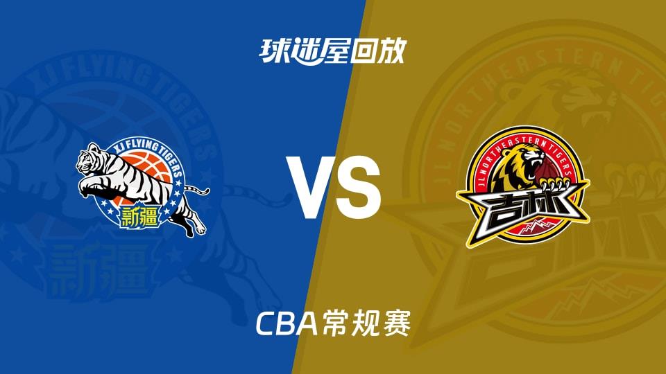 【CBA常规赛】新疆vs吉林录像回放在线观看(2026年03月13日)
