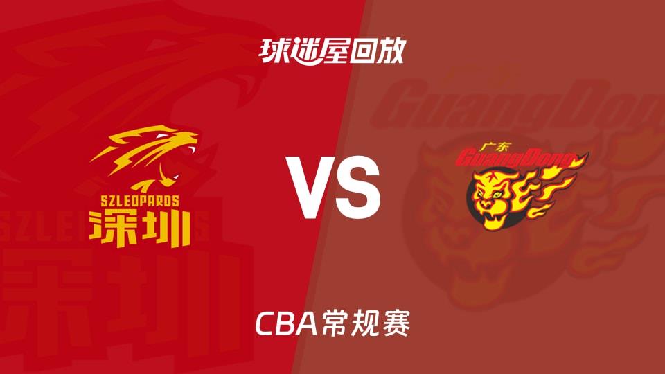 【CBA常规赛】深圳vs广东录像回放在线观看(2026年03月13日)