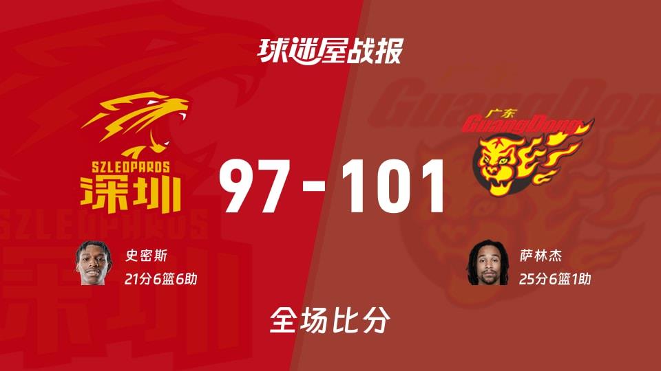 CBA深圳vs广东战报:97-101,萨林杰25 6 1