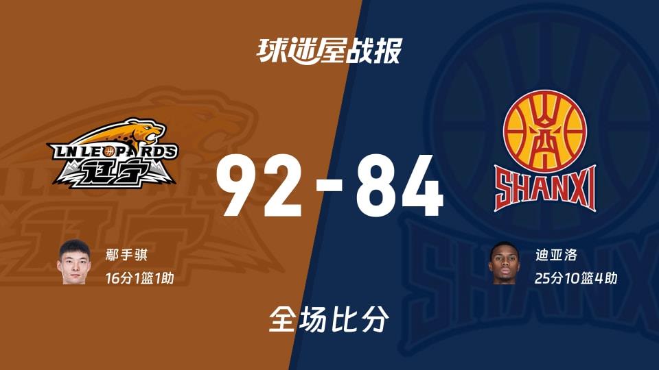 CBA辽宁vs山西战报:92-84,鄢手骐16 1 1