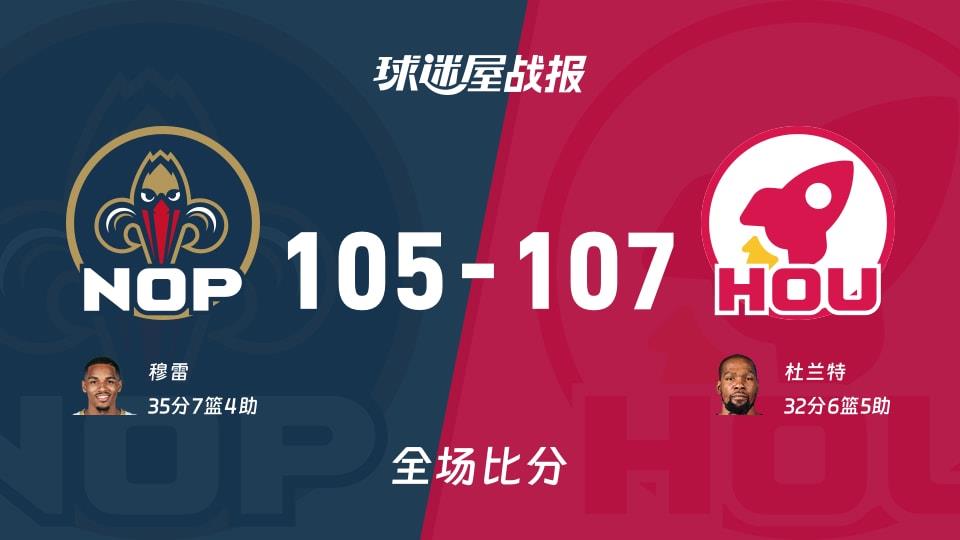 NBA常规赛:火箭以107-105战胜鹈鹕,杜兰特32 6 5