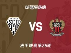 昂热vs尼斯伤病名单更新，法甲联赛第26轮（2026年03月15日）