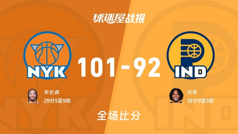 NBA常规赛：布伦森29 5 9，尼克斯以101-92战胜步行者