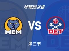 NBA常规赛活塞领先灰熊17分，杜伦26分杰罗姆16分