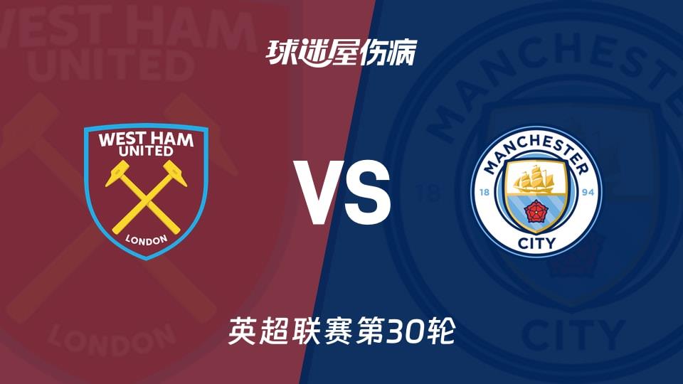 【英超联赛第30轮】西汉姆联vs曼城伤病名单最新(2026年03月15日)