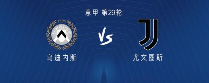 尤文客战乌迪内斯，孔塞桑伊尔迪兹首发，麦肯尼进入阵容