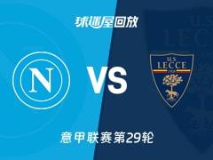 2026年03月15日，意甲联赛第29轮，那不勒斯vs莱切比赛录像回放在线观看
