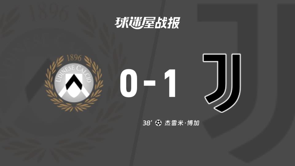 【意甲联赛第29轮】乌迪内斯vs尤文比赛结果:乌迪内斯(0-1)尤文比分战报(2026年03月15日)