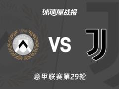 2026年3月15日意甲第29轮赛果，乌迪内斯0比1尤文图斯