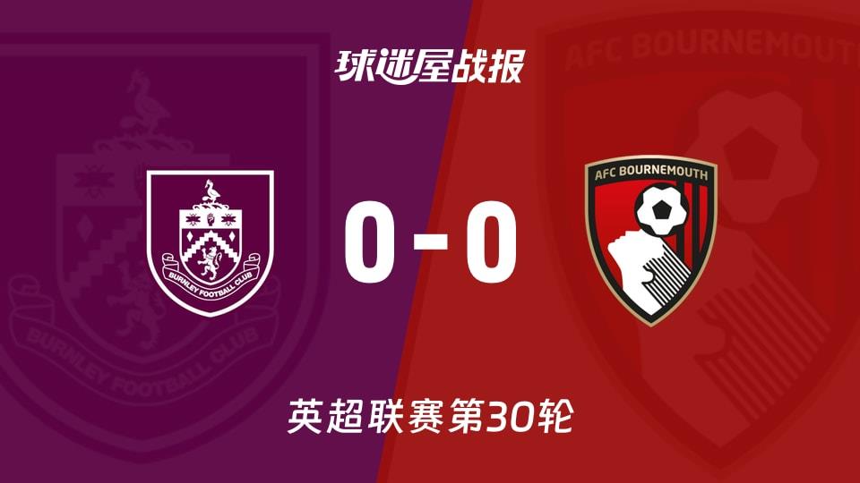 【英超联赛第30轮】伯恩利vs伯恩茅斯比赛结果:伯恩利(0-0)伯恩茅斯比分战报(2026年03月14日)