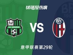 2026年3月15日 意甲第29轮 萨索洛vs博洛尼亚最新伤病情况