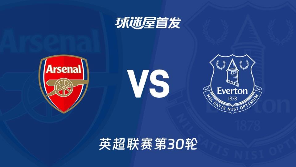 【英超】阿森纳vs埃弗顿首发阵容名单(2026年03月15日)