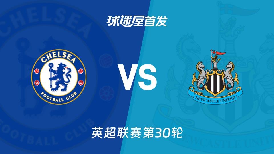 【英超】切尔西vs纽卡斯尔联首发阵容名单(2026年03月15日)