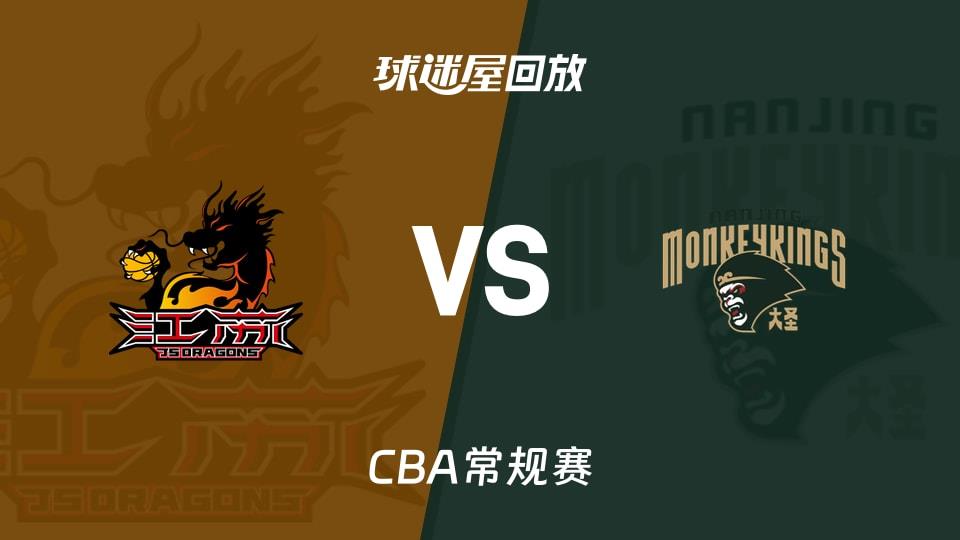 【CBA常规赛】江苏vs同曦录像回放在线观看(2026年03月14日)