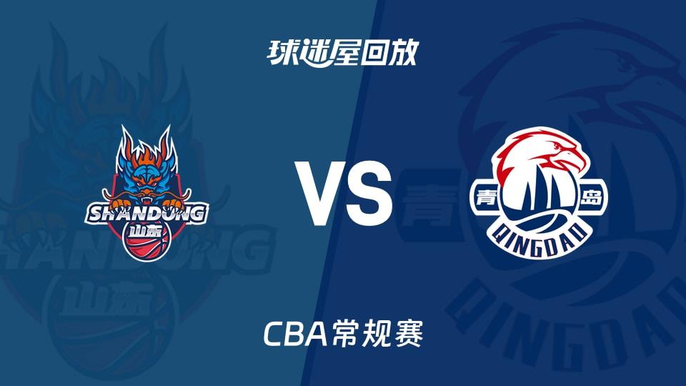 【CBA常规赛】山东vs青岛录像回放在线观看(2026年03月14日)