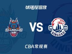 2026年03月14日，CBA常规赛山东vs青岛比赛录像回放