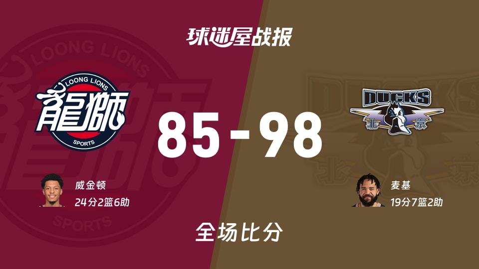 CBA广州vs北京战报:85-98,麦基19 7 2