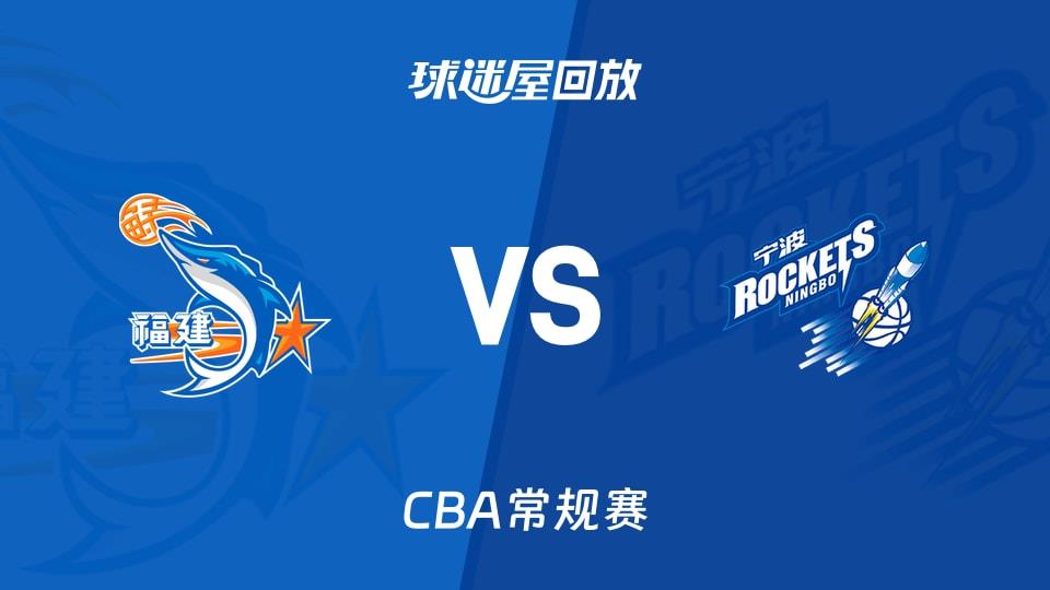【CBA常规赛】福建vs宁波录像回放在线观看(2026年03月14日)