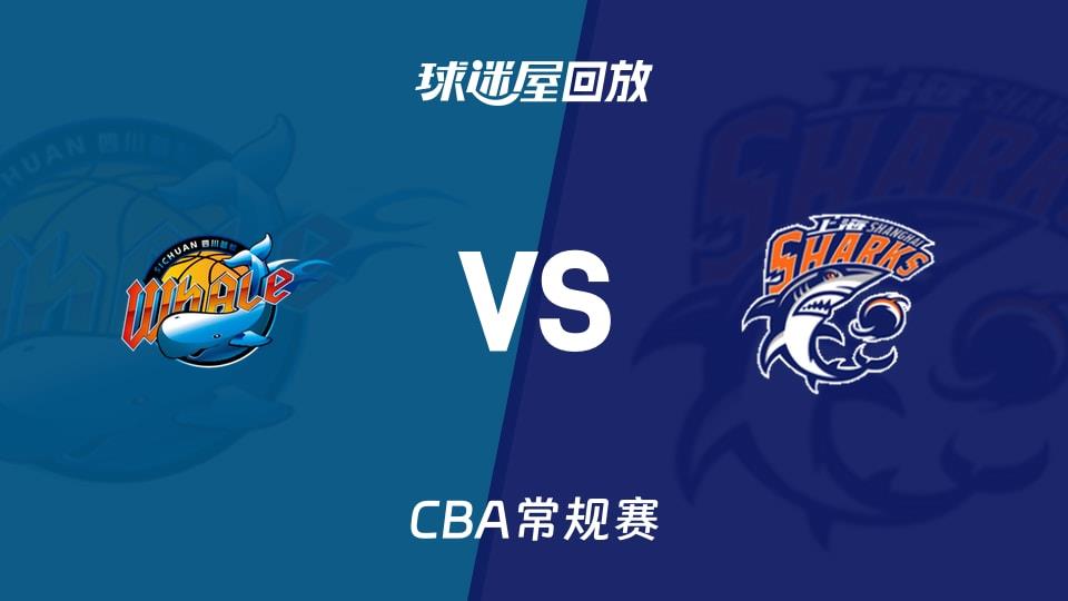 【CBA常规赛】四川vs上海录像回放在线观看(2026年03月14日)