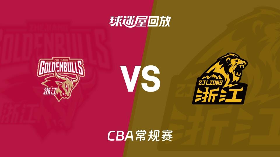 【CBA常规赛】浙江vs广厦录像回放在线观看(2026年03月14日)