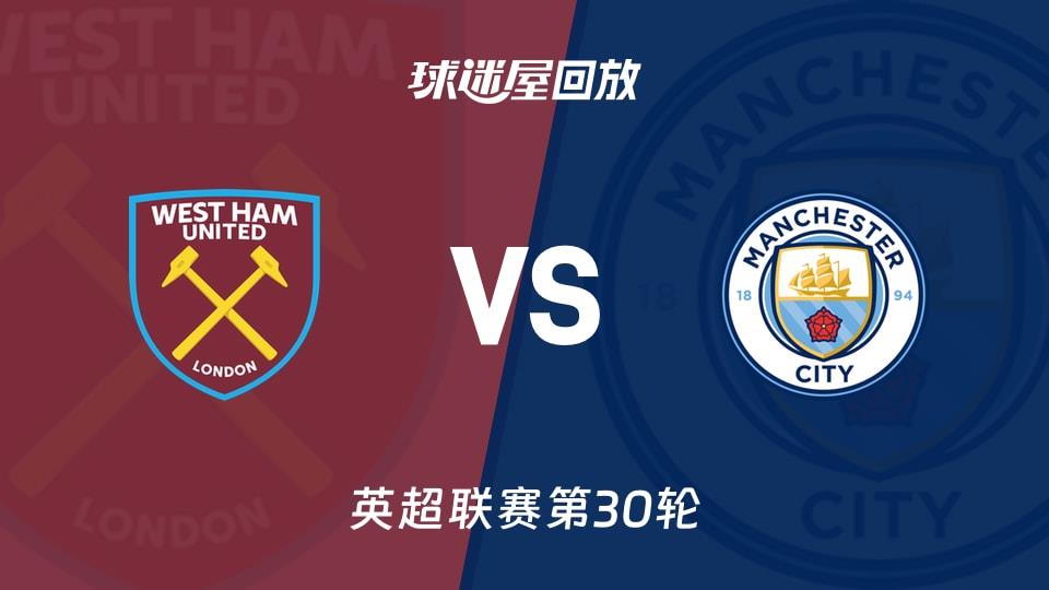 【英超联赛第30轮】西汉姆联vs曼城录像回放在线观看(2026年03月15日)