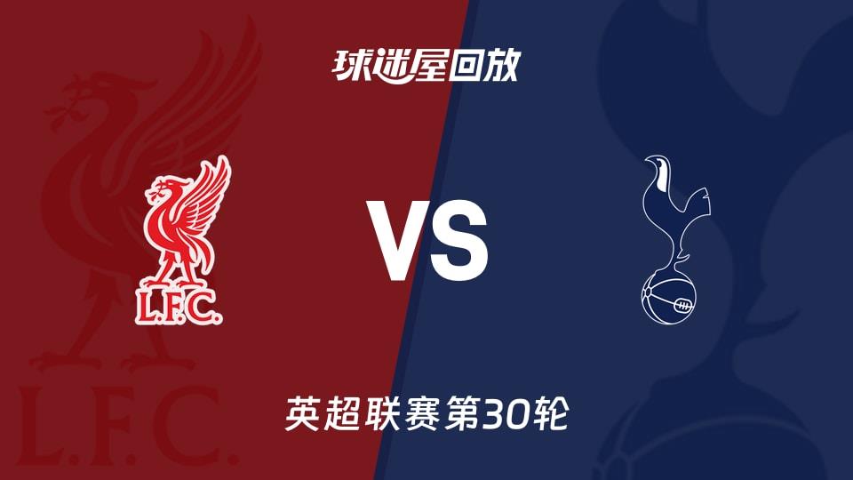 【英超联赛第30轮】利物浦vs热刺录像回放在线观看(2026年03月16日)