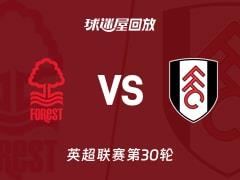 2026年03月15日，英超联赛第30轮诺丁汉森林vs富勒姆比赛录像回放在线观看