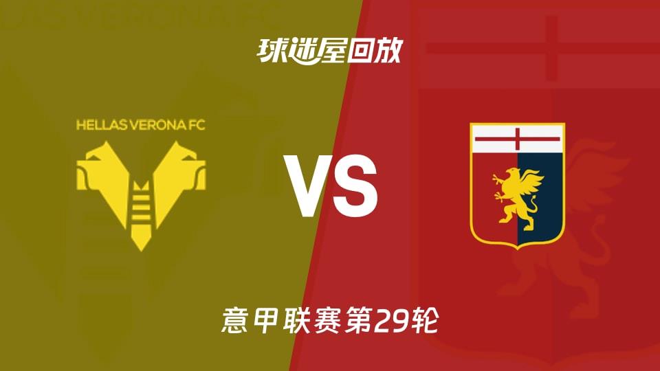 【意甲联赛第29轮】维罗纳vs热那亚录像回放在线观看(2026年03月15日)