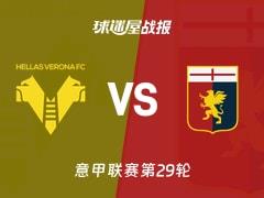 2026年03月15日，意甲联赛第29轮，维罗纳0-2热那亚比分战报
