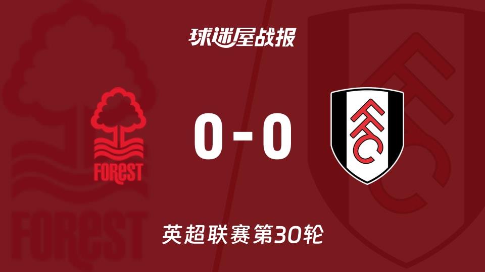 【英超联赛第30轮】诺丁汉森林vs富勒姆比赛结果:诺丁汉森林(0-0)富勒姆比分战报(2026年03月15日)