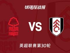 2026年3月15日英超战报，诺丁汉森林0-0闷平富勒姆