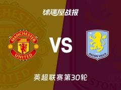 2026年03月15日，英超联赛第30轮，曼联3-1战胜阿斯顿维拉比赛结果战报