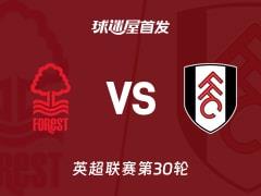 2026年03月15日 英超比赛，诺丁汉森林vs富勒姆首发阵容名单