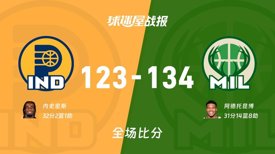NBA常规赛:阿德托昆博31 14 8,雄鹿以134-123战胜步行者