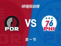 开拓者vs76人，首节结束，开拓者27-30落后76人，爱德华兹贡献8分