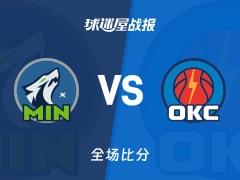 雷霆116-103击败森林狼，霍姆格伦21分9篮板