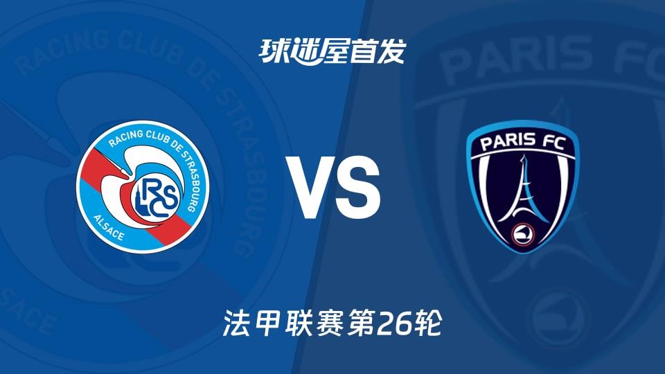【法甲】斯特拉斯堡vs巴黎FC首发阵容名单(2026年03月15日)
